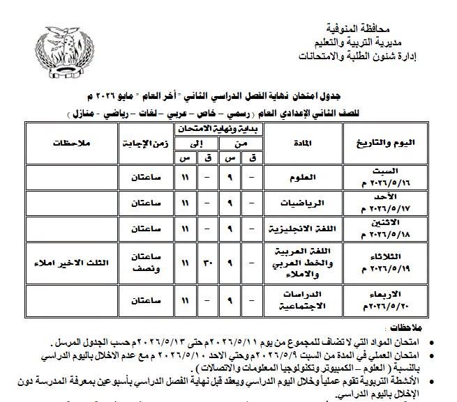 جدول امتحانات المرحلة الأعدادية بمحافظة المنوفية  
